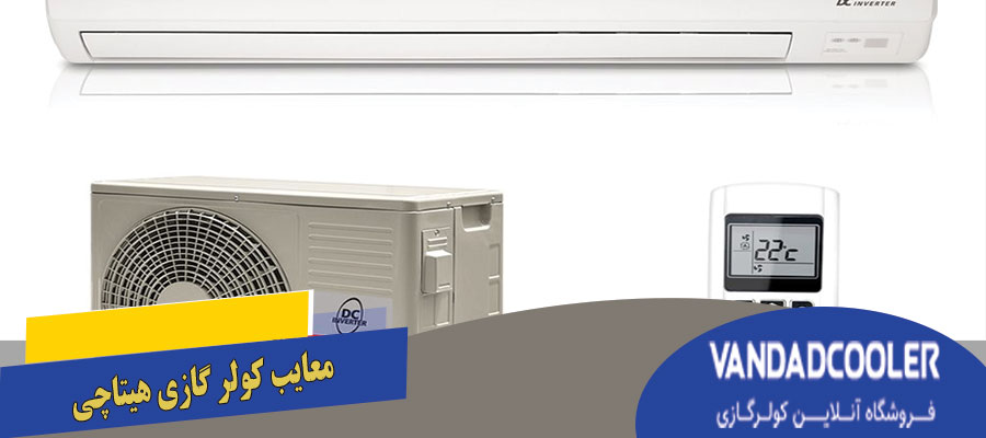 معایب کولر گازی هیتاچی